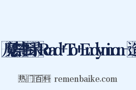 魔法禁书目录-Road+To+Endymion-造句是什么意思的图片